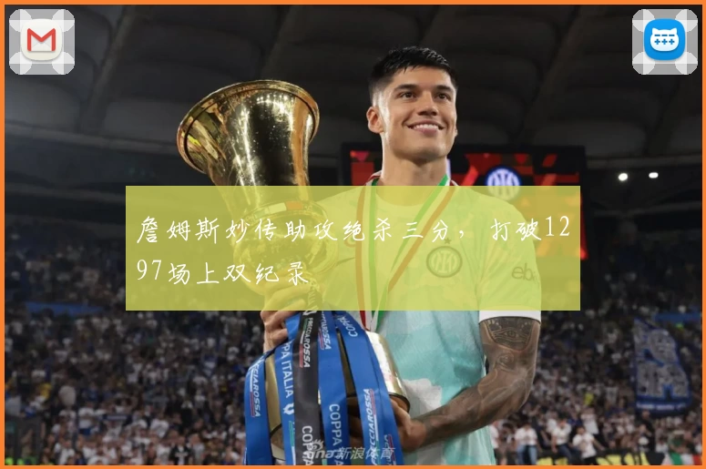 詹姆斯妙传助攻绝杀三分，打破1297场上双纪录