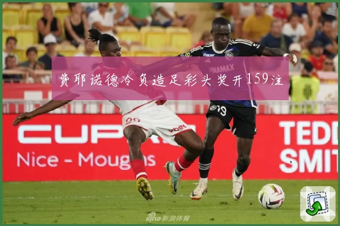 费耶诺德冷负造足彩头奖开159注