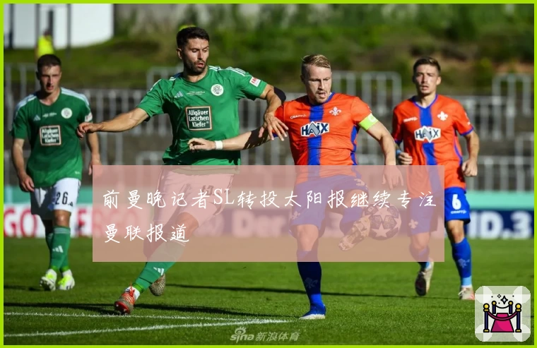 前曼晚记者SL转投太阳报继续专注曼联报道