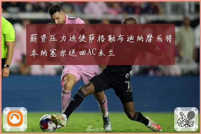 薪资压力迫使萨格勒布迪纳摩或将本纳塞尔送回AC米兰