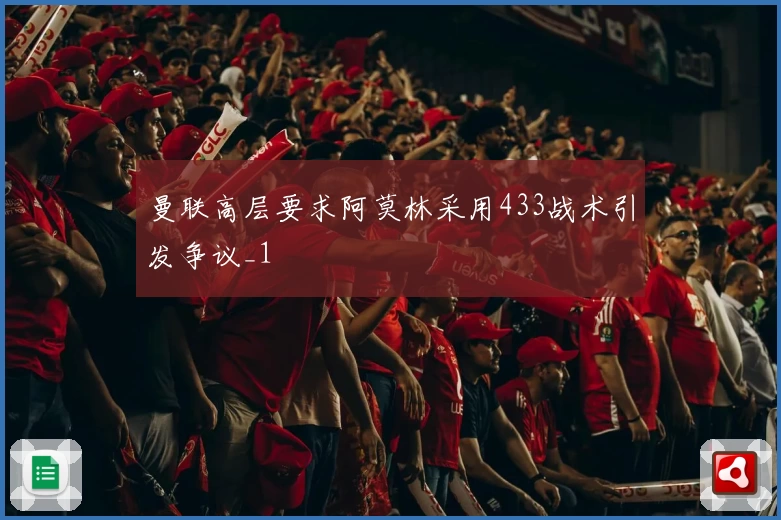 曼联高层要求阿莫林采用433战术引发争议_1