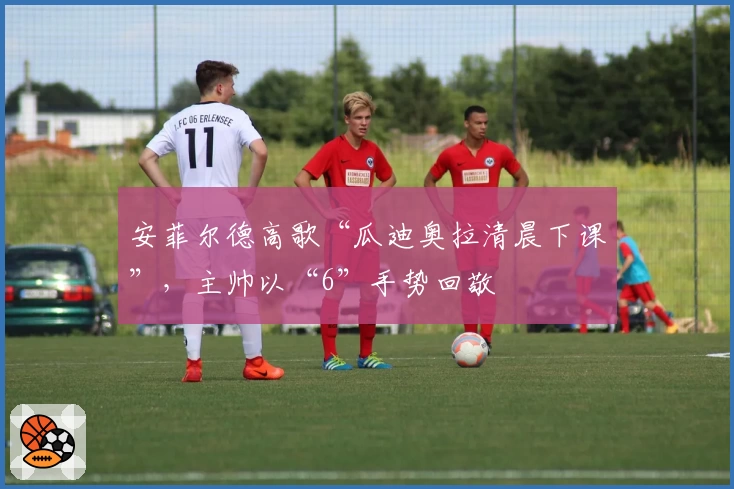 安菲尔德高歌“瓜迪奥拉清晨下课”，主帅以“6”手势回敬