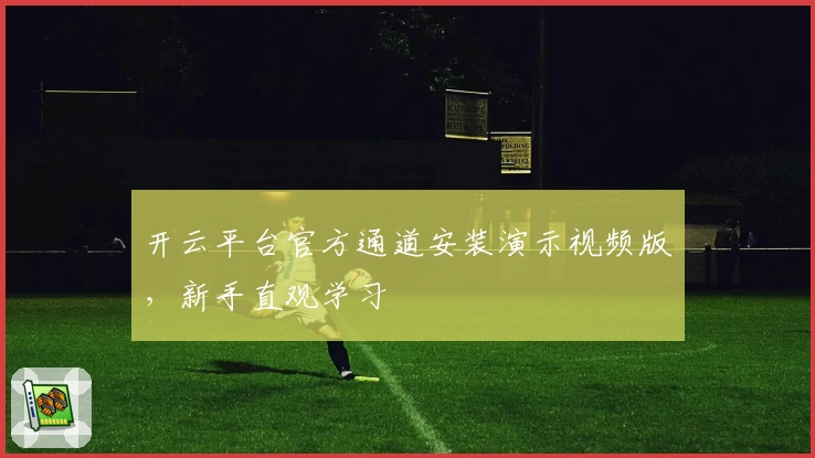 开云平台官方通道安装演示视频版，新手直观学习