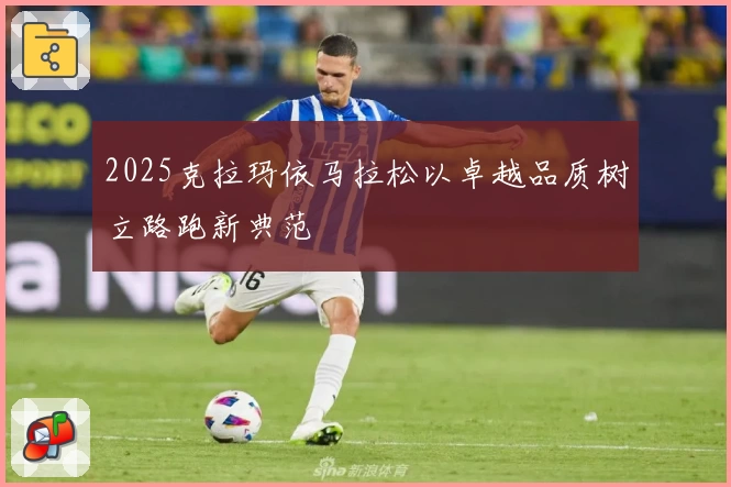 2025克拉玛依马拉松以卓越品质树立路跑新典范