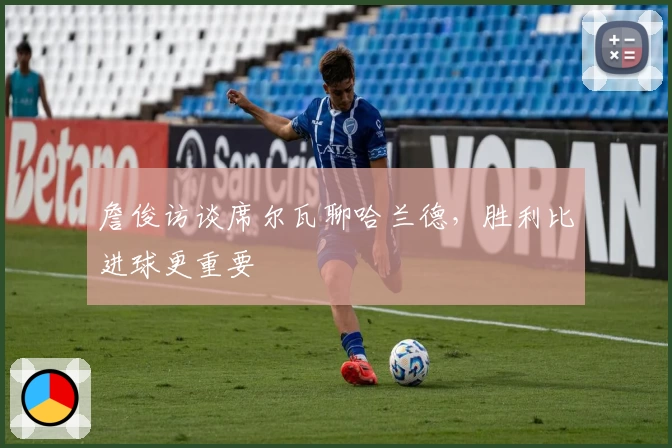 詹俊访谈席尔瓦聊哈兰德，胜利比进球更重要