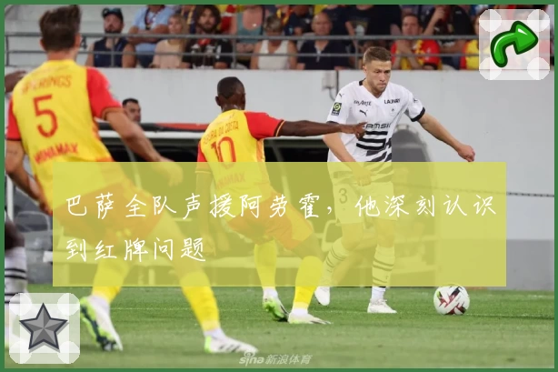 巴萨全队声援阿劳霍，他深刻认识到红牌问题