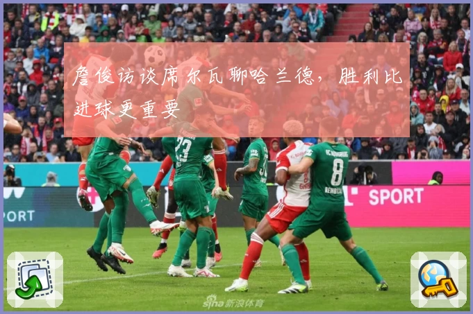 詹俊访谈席尔瓦聊哈兰德，胜利比进球更重要