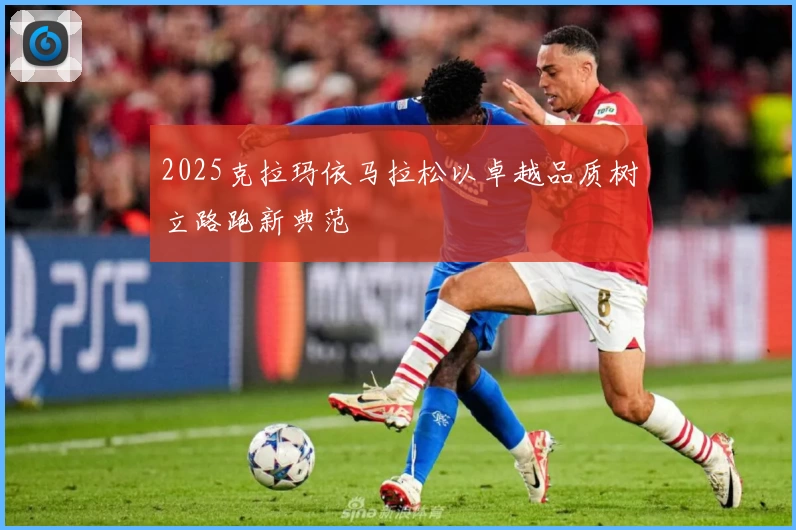 2025克拉玛依马拉松以卓越品质树立路跑新典范