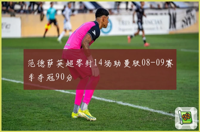 范德萨英超零封14场助曼联08-09赛季夺冠90分