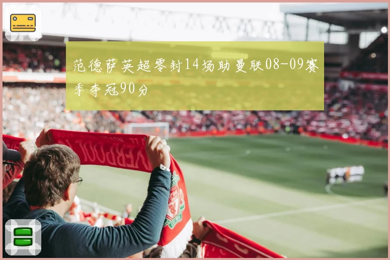 范德萨英超零封14场助曼联08-09赛季夺冠90分