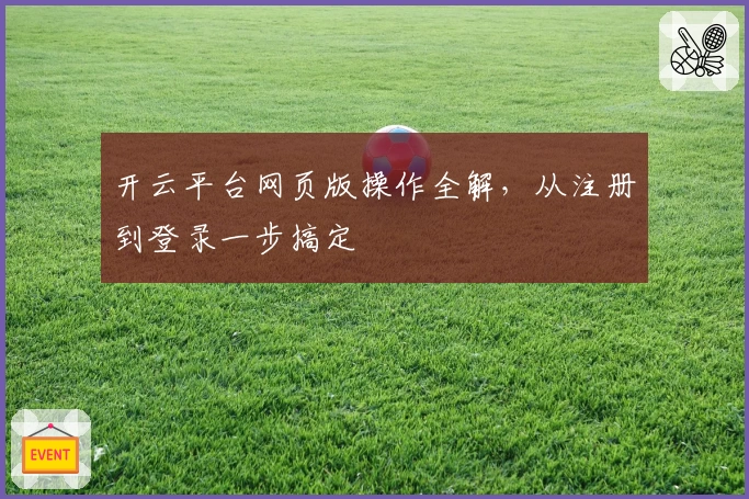 开云平台网页版操作全解，从注册到登录一步搞定