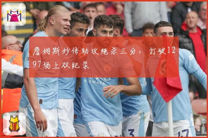 詹姆斯妙传助攻绝杀三分，打破1297场上双纪录