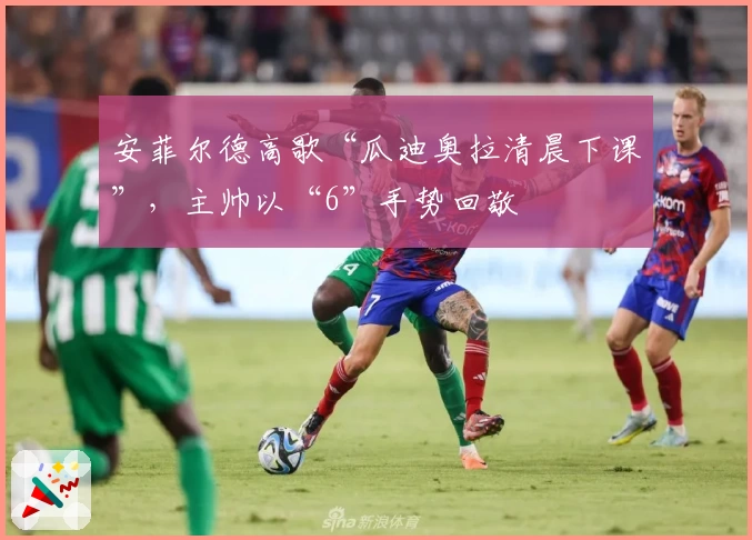 安菲尔德高歌“瓜迪奥拉清晨下课”，主帅以“6”手势回敬